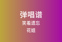 笑着遗忘吉他谱_花姐_G调弹唱六线谱