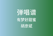 有梦好甜蜜吉他谱_胡彦斌_D调弹唱六线谱