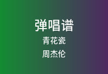 青花瓷吉他谱_周杰伦_G调弹唱六线谱(版本4)