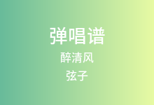 醉清风吉他谱_弦子_C调弹唱六线谱