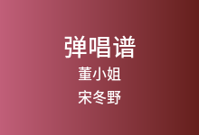 董小姐吉他谱_宋冬野_E调弹唱六线谱(版本3)