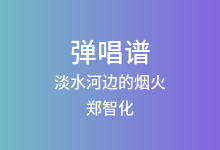 淡水河边的烟火吉他谱_郑智化_G调弹唱六线谱