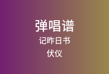 记昨日书吉他谱_伏仪_C调弹唱六线谱