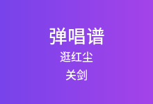 逛红尘吉他谱_关剑_C调弹唱六线谱