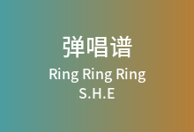 Ring Ring Ring吉他谱_S.H.E_C调弹唱六线谱(版本4)