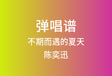 不期而遇的夏天吉他谱_陈奕迅_D调弹唱六线谱(版本7)