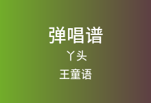 丫头吉他谱_王童语_G调弹唱六线谱(版本3)