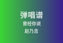 曾经你说吉他谱_赵乃吉_C调弹唱六线谱(版本4)