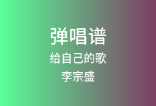给自己的歌吉他谱_李宗盛_G调弹唱六线谱