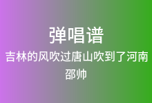 吉林的风吹过唐山吹到了河南吉他谱_邵帅/梁靖崑/王楚钦_G调