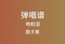 吻和泪吉他谱_周子寒_G调弹唱六线谱