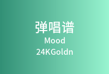 Mood吉他谱_24KGoldn/iann dior_G调弹唱六线谱