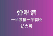 一半装傻一半装哑吉他谱_衫大哥_C调弹唱六线谱