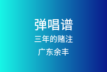 三年的赌注吉他谱_广东余丰_C调弹唱六线谱(版本3)