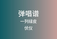一列绿皮吉他谱_伏仪_C调弹唱六线谱