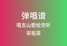 唱支山歌给党听吉他谱_宋祖英_C调弹唱六线谱