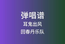 耳鬼出风吉他谱_回春丹乐队_C调弹唱六线谱