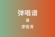谁吉他谱_廖俊涛_G调弹唱六线谱(版本4)