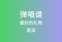最好的礼物吉他谱_周深_G调弹唱六线谱