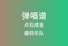 点石成金吉他谱_痛仰乐队_C调弹唱六线谱