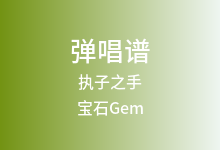 执子之手吉他谱_宝石Gem/一哩哩一_G调弹唱六线谱