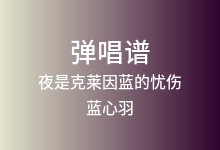 夜是克莱因蓝的忧伤吉他谱_蓝心羽_C调弹唱六线谱(版本2)