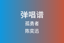 孤勇者吉他谱_陈奕迅_G调弹唱六线谱(版本10)