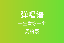 一生爱你一个吉他谱_周柏豪_G调弹唱六线谱(版本2)