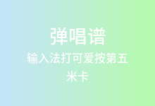 输入法打可爱按第五吉他谱_米卡/鞠婧祎_C调弹唱六线谱(版本3)