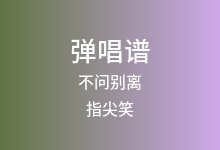 不问别离吉他谱_指尖笑_C调弹唱六线谱
