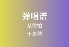 从前怕吉他谱_于冬然_G调弹唱六线谱(版本3)