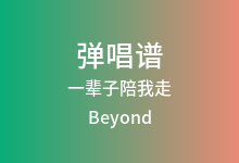 一辈子陪我走吉他谱_Beyond_G调弹唱六线谱