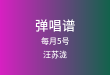 每月5号吉他谱_汪苏泷_C调弹唱六线谱