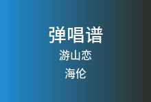 游山恋吉他谱_海伦_C调弹唱六线谱(版本2)