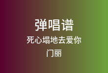 死心塌地去爱你吉他谱_门丽_G调弹唱六线谱