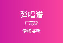 广寒谣吉他谱_伊格赛听/不靠谱组合_C调弹唱六线谱