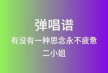 有没有一种思念永不疲惫吉他谱_二小姐_C调弹唱六线谱(版本2)
