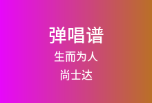 生而为人吉他谱_尚士达_C调弹唱六线谱(版本2)
