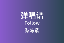 Follow吉他谱_梨冻紧/Wiz_H张子豪_C调弹唱六线谱(版本2)