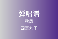 秋风吉他谱_四熹丸子_C调弹唱六线谱(版本2)