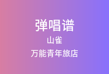山雀吉他谱_万能青年旅店_C调弹唱六线谱(版本5)