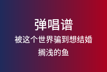 被这个世界骗到想结婚吉他谱_搁浅的鱼_C调弹唱六线谱(版本4)
