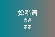 命运吉他谱_家家_C调弹唱六线谱