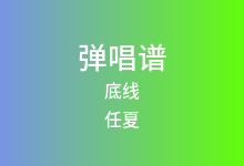 底线吉他谱_任夏_G调弹唱六线谱(版本2)