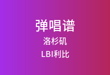 洛杉矶吉他谱_LBI利比_G调弹唱六线谱