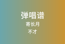 寄长月吉他谱_不才_C调弹唱六线谱