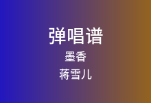 墨香吉他谱_蒋雪儿_C调弹唱六线谱