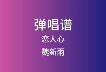 恋人心吉他谱_魏新雨_C调弹唱六线谱(版本2)