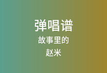 故事里的吉他谱_赵米_C调弹唱六线谱