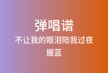 不让我的眼泪陪我过夜吉他谱_握蓝_C调弹唱六线谱(版本4)